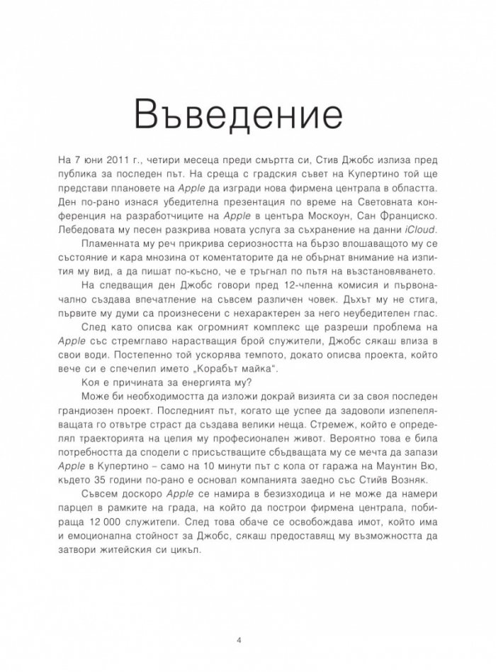 Стив Джобс. Биографичен портрет