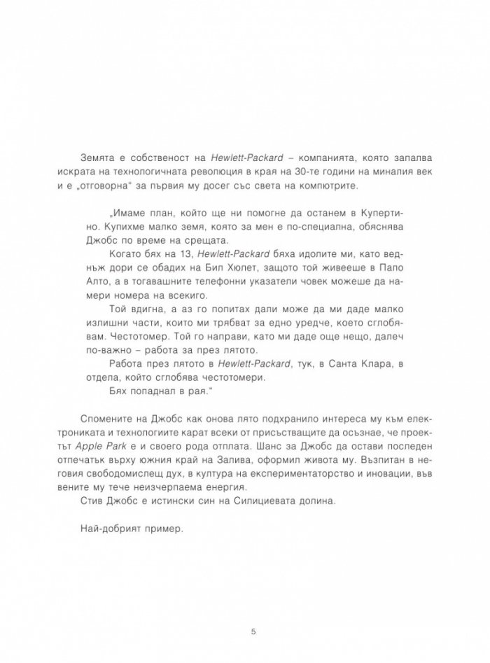 Стив Джобс. Биографичен портрет