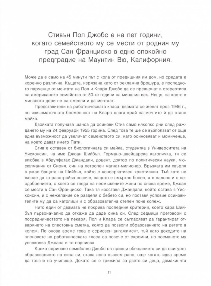 Стив Джобс. Биографичен портрет