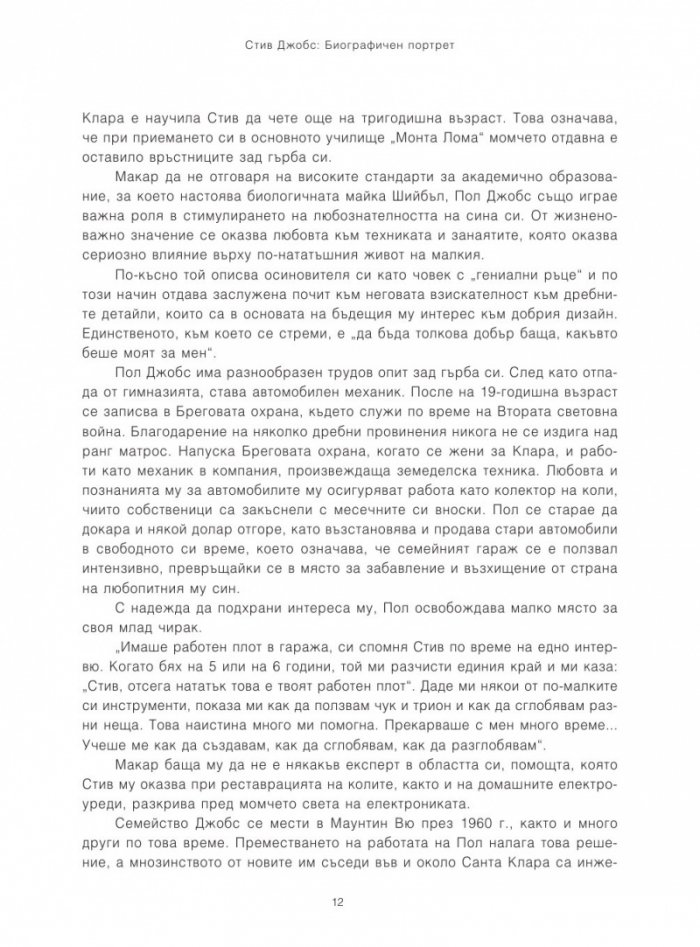 Стив Джобс. Биографичен портрет