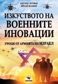 Изкуството на военните иновации. Уроци от армията на Израел