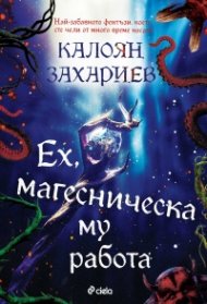 Ех, магесническа му работа