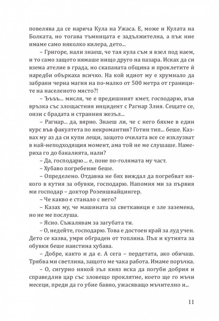 Ех, магесническа му работа