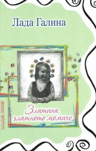 Златина, златното момиче