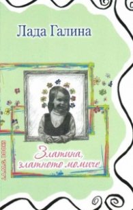Златина, златното момиче