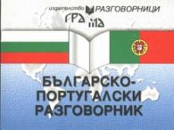 Българско-португалски разговорник