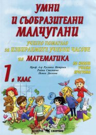 Умни и съобразителни малчугани. Учебно помагало по математика за 1 клас (ИУЧ)