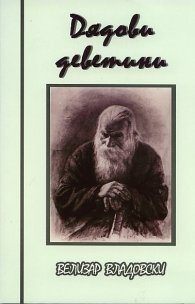 Дядови деветини
