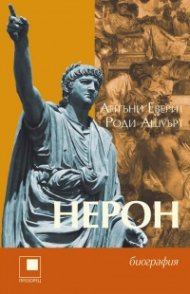Нерон. Биография