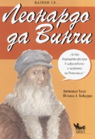 Казвам се... Леонардо да Винчи