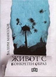 Живот с конкретен образ. Стихотворения и поеми