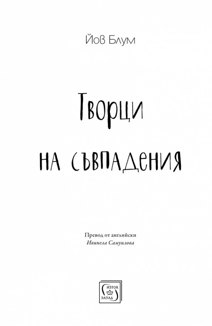 Творци на съвпадения