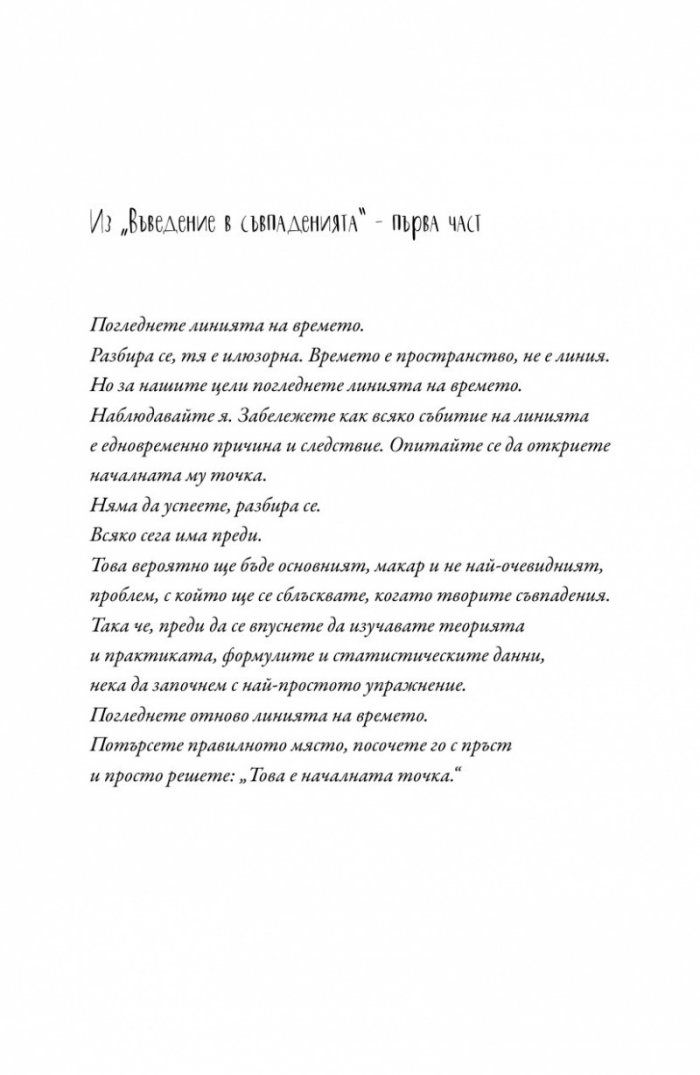 Творци на съвпадения