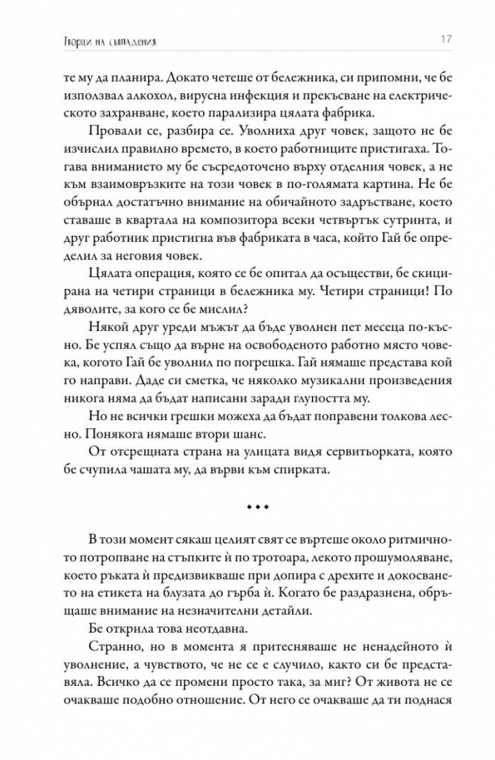 Творци на съвпадения