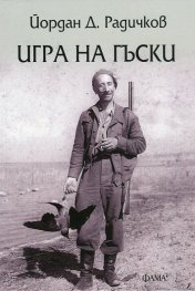 Игра на гъски