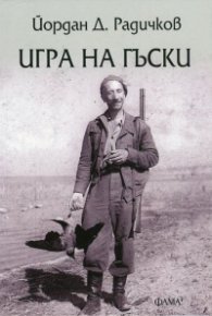 Игра на гъски