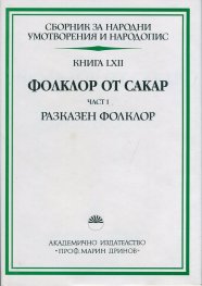 Сборник за народни умотворения и народопис. Книга 62. Част 1. Разказен фолклор