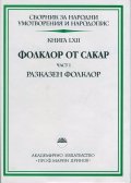 Сборник за народни умотворения и народопис. Книга 62. Част 1. Разказен фолклор