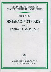 Сборник за народни умотворения и народопис. Книга 62. Част 1. Разказен фолклор