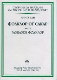 Сборник за народни умотворения и народопис. Книга 62. Част 1. Разказен фолклор