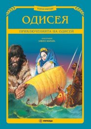 Одисея. Приключенията на Одисей (Златни митове)