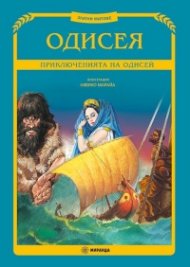 Одисея. Приключенията на Одисей (Златни митове)