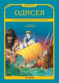 Одисея. Приключенията на Одисей (Златни митове)
