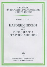Сборник за народни умотворения и народопис. Книга 63 Народни песни от Източното Старопланиние