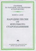 Сборник за народни умотворения и народопис. Книга 63 Народни песни от Източното Старопланиние