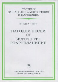 Сборник за народни умотворения и народопис. Книга 63 Народни песни от Източното Старопланиние