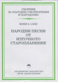 Сборник за народни умотворения и народопис. Книга 63 Народни песни от Източното Старопланиние