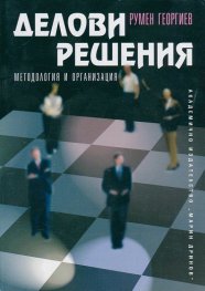 Делови решения. Методология и организация
