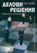 Делови решения. Методология и организация