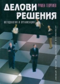 Делови решения. Методология и организация