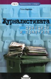 Журналистиката - принципи и практика