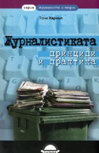 Журналистиката - принципи и практика