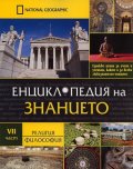 Енциклопедия на знанието Ч.7: Религия. Философия