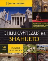Енциклопедия на знанието Ч.7: Религия. Философия