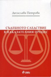 Съдебното следствие в наказателния процес