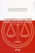 Съдебното следствие в наказателния процес