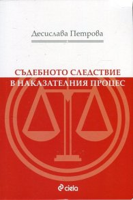 Съдебното следствие в наказателния процес