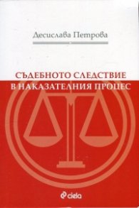 Съдебното следствие в наказателния процес