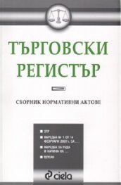 Търговски регистър. Сборник нормативни актове