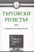 Търговски регистър. Сборник нормативни актове