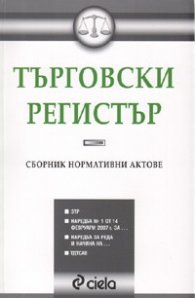 Търговски регистър. Сборник нормативни актове