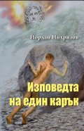 Изповедта на един карък
