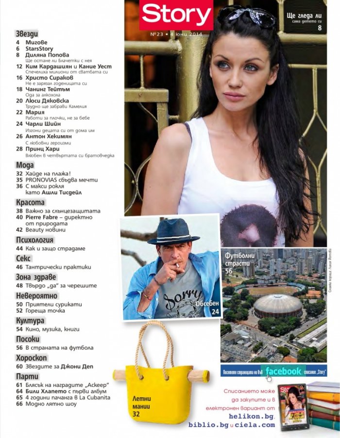 Story; Бр. 23/2014