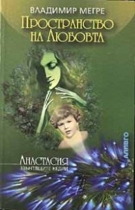 Пространството на Любовта - кн.3