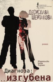 Диагноза: изгубена