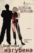 Диагноза: изгубена
